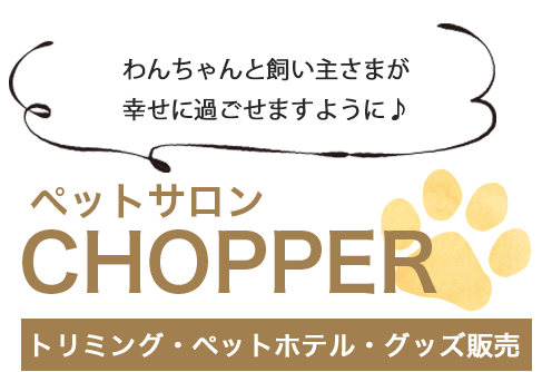 ペットサロン CHOPPER