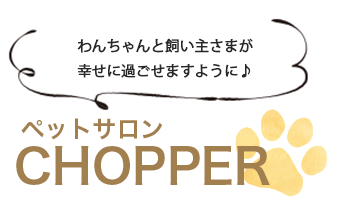 ペットサロン CHOPPER